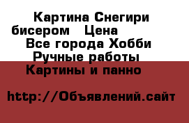 Картина Снегири бисером › Цена ­ 15 000 - Все города Хобби. Ручные работы » Картины и панно   